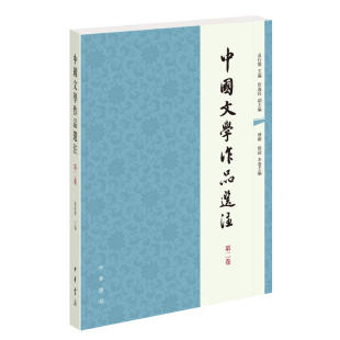 正版 中国文学作品选注第二卷第2卷 袁行霈 中华书局