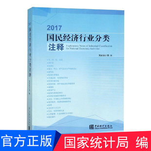 正版 2017国民经济行业分类注释 中国统计出版社