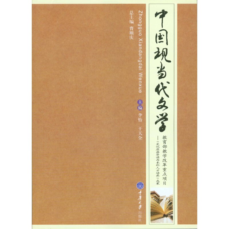 中国现当代文学 李怡干天全 著 李怡干天全 编 大学教材大中专 重庆大学出版社图片
