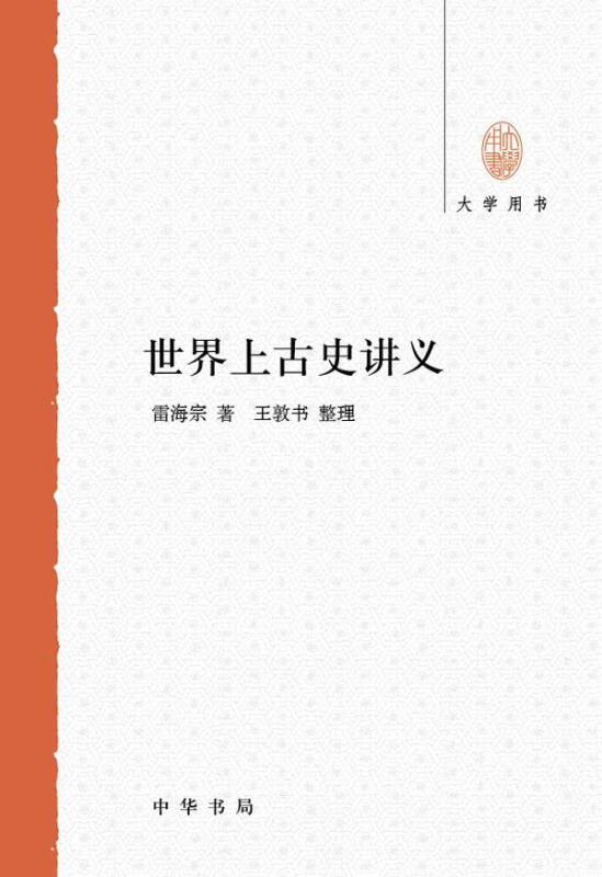 世界上古史讲义--大学用书
