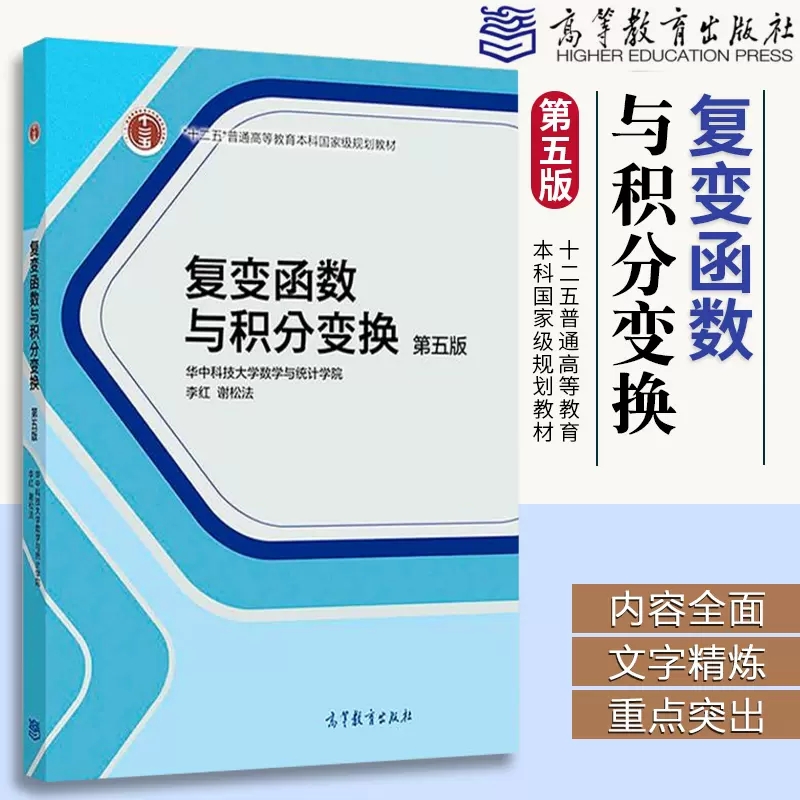 复变函数与积分变换第五版