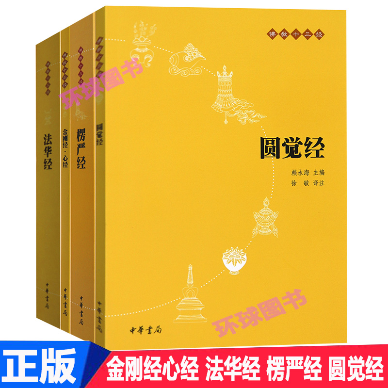 速发佛教十三经金刚经心经法华经楞严经圆觉经 共4本简体横排原文注释白话译文佛学哲学宗教佛理入门书中华书局 书籍/杂志/报纸 宗教知识读物 原图主图