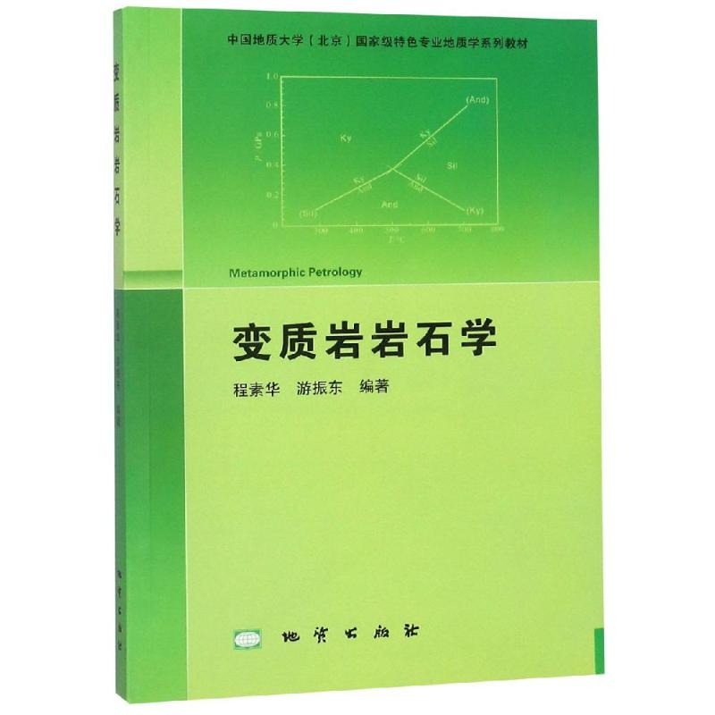 正版变质岩岩石学程素华游振东编著地质出版社中国地质大学-封面