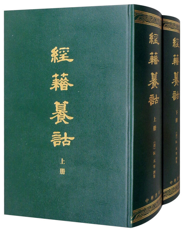 正版 经籍纂诂 上下全2册 精装  阮元等 撰 著 繁体竖排 中华书局