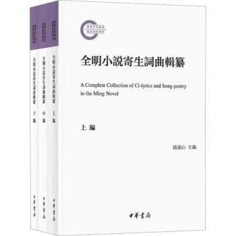 正版 全明小说寄生词曲辑纂（套装上中下册）/国家社科基金后期资助项目 中华书局 9787101162257
