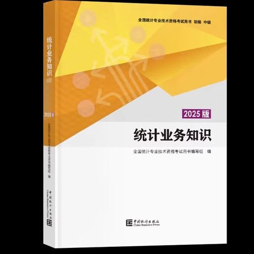 备考统计业务知识初级用书教材