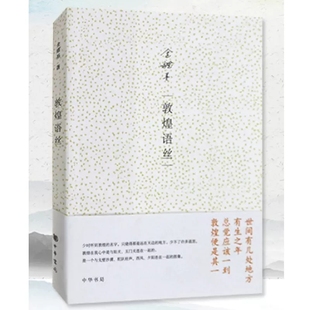 敦煌语丝 金耀基 世界名著文学 中华书局