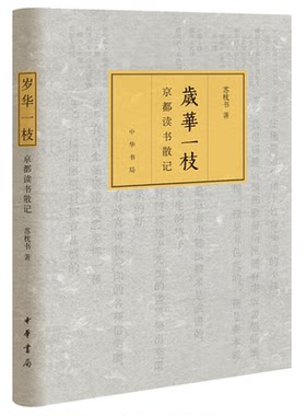 正版 岁华一枝 京都读书散记 精  中华书局