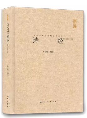 中国古典诗词校注评丛书：诗经