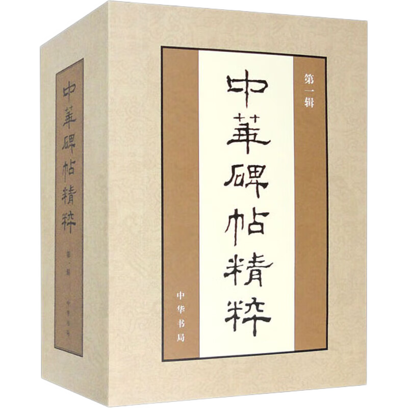 正版  中华碑帖精粹 di一辑 盒装全20册 精装中华书局 峄山碑 曹全碑 褚遂良雁塔圣教序 小楷灵飞经 颜真卿多宝塔碑柳公权玄秘塔碑