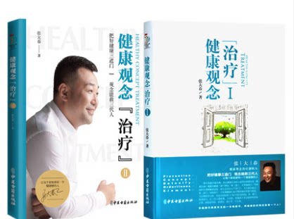 张大春健康观念治疗  一辑 二辑共2本