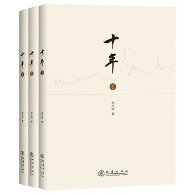 正版十年1-3全3册徐小明盘口作者股票期货金融经营管理盘口地震出版金融经济学 量化分析 上证指数 行情 证券交易 投资理财书