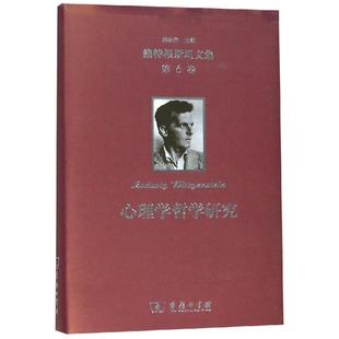 奥 维特根斯坦文集第6卷 维特根斯坦 著 心理学哲学研究 译 编译 张励耕 心理学社科