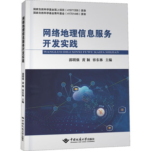 正版 中国地质大学出版 社 网络地理信息服务开发实践