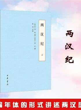 中华书局正版全二册两汉纪