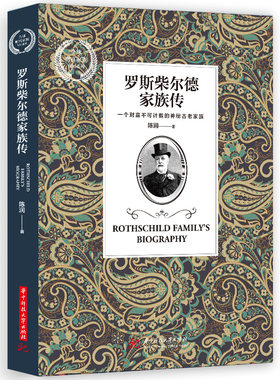 罗斯柴尔德家族传：一个财富不可计数的神秘古老家族  华中科技大学出版社