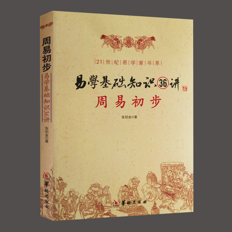 正版 周易初步易学基础知识36讲 张绍金 21世纪易学家书系 易学基础教程学周易入门 初学周易书籍 华龄出版社