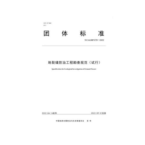 地裂缝防治工程勘查规范（试行）