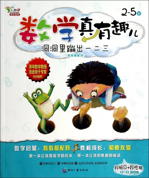 小脚印快乐绘本数学真有趣儿