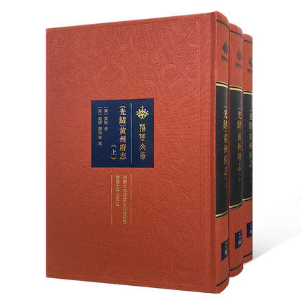 光绪黄州府志(上中下)(精)/荆楚文库 〔清〕英启修；〔清〕刘燡邓琛等纂 武汉大学出版社