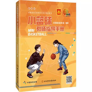 小篮球教师指导手册 中国篮球协会 北京体育大学出版社 篮协小篮球课题组 体育篮球教师校园篮球教学
