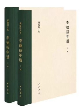 李德裕年谱（傅璇琮文集全2册）