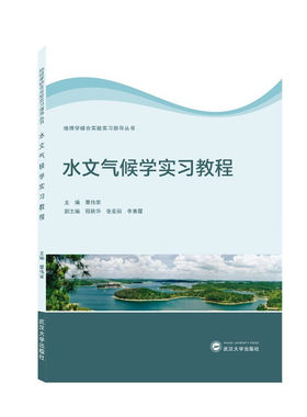 水文气候学实习教程 武汉大学出版社