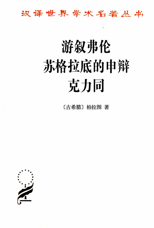 游叙弗伦 苏格拉底的申辩 克力同 (古希腊)柏拉图,严群 商务印书馆 9787100027649 哲学/宗教 哲学