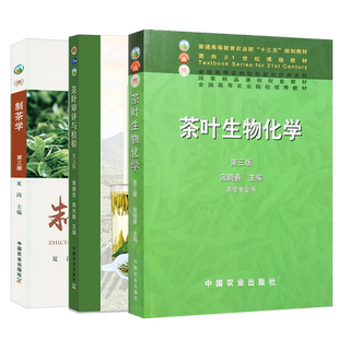 正版全3本 茶叶生物化学第三版宛晓春+制茶学第四版夏涛+茶叶审评与检验第五版黄建安施兆鹏 中国农业出版社茶叶加工技术茶叶书