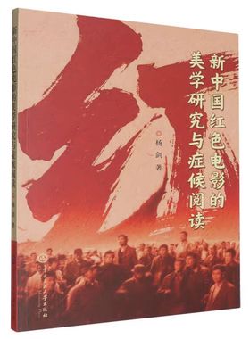 新中国红色电影的美学研究与症候阅读  杨剑 中央民族大学出版社
