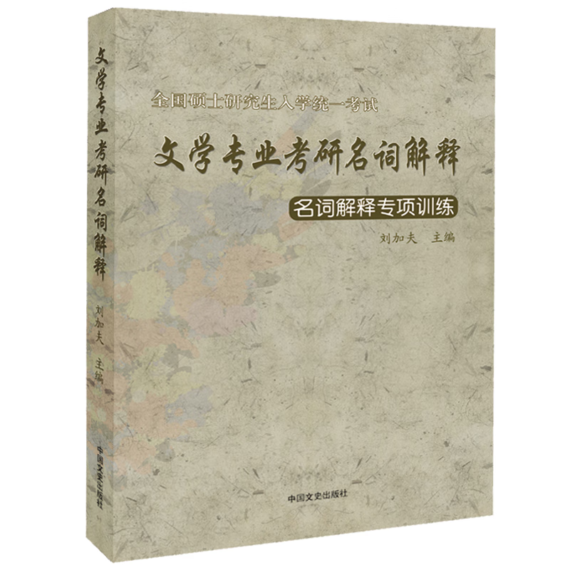 正版 2024年考研 文学专业考研名词解释 名词解释专项训练   刘加夫