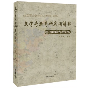 正版 文学考研 文学专业考研名词解释 名词解释专项训练   刘加夫 中国文学史出版社