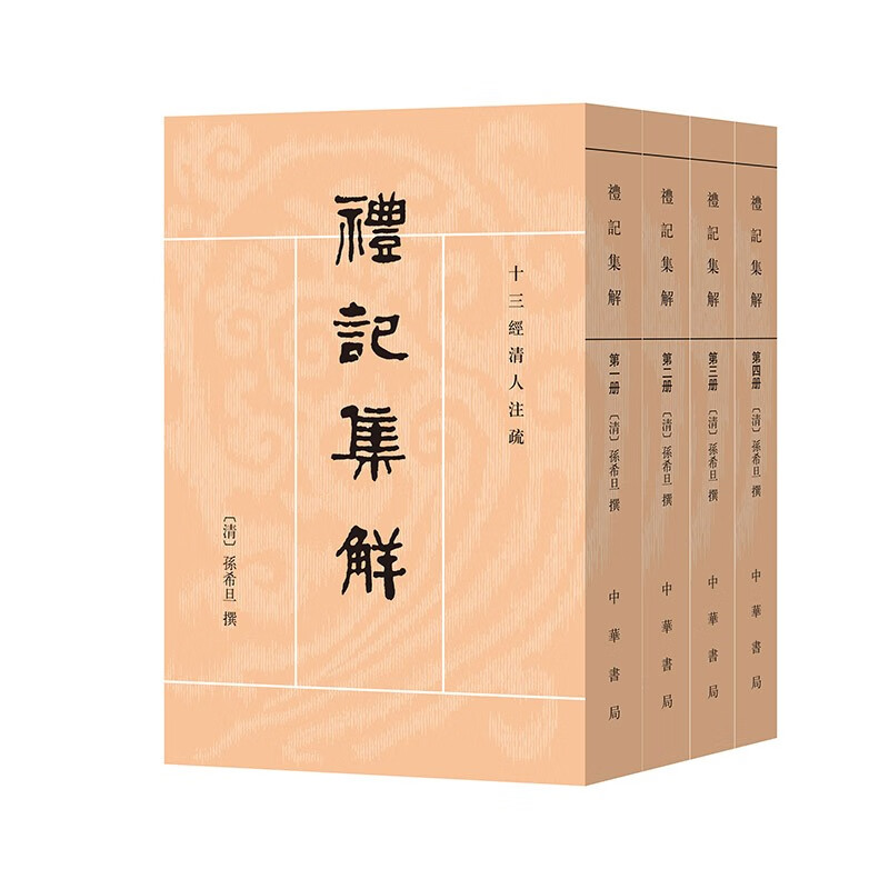 十三经清人注疏:礼记集解