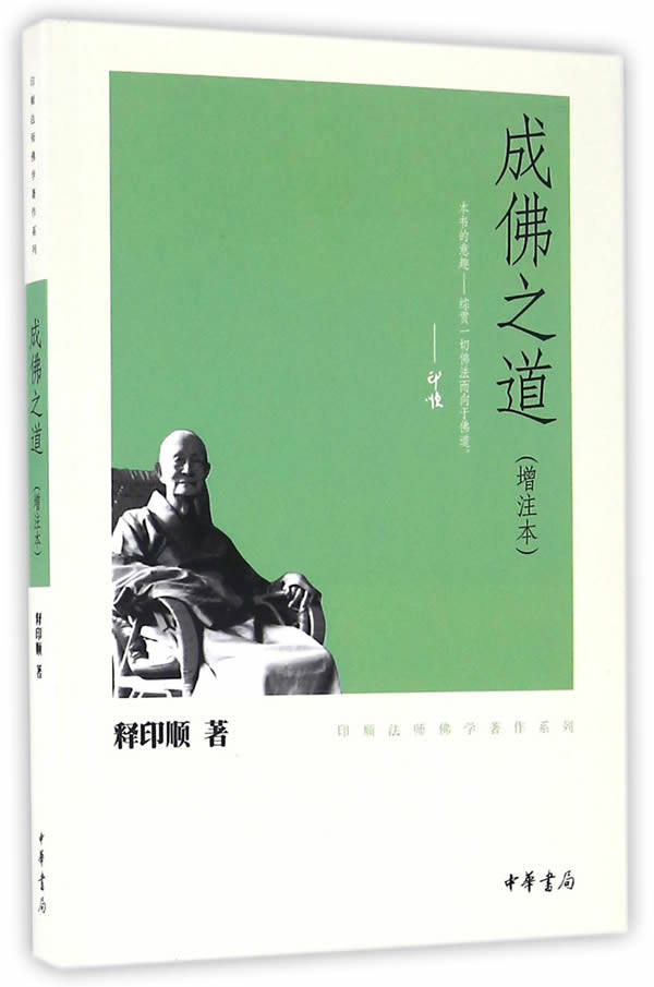 成佛之道 增注本 印顺法师佛学著作系列释印顺中华书局