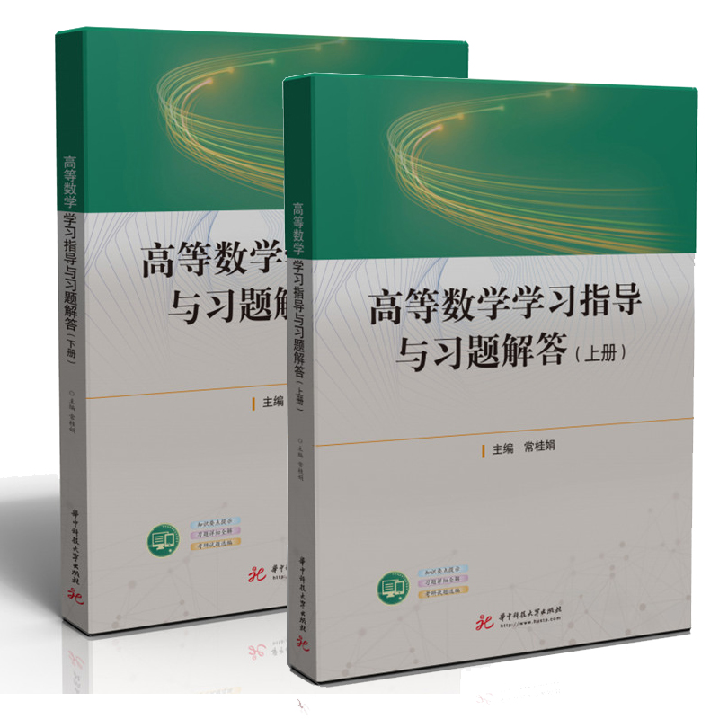 高等数学学习指导与习题解答上下
