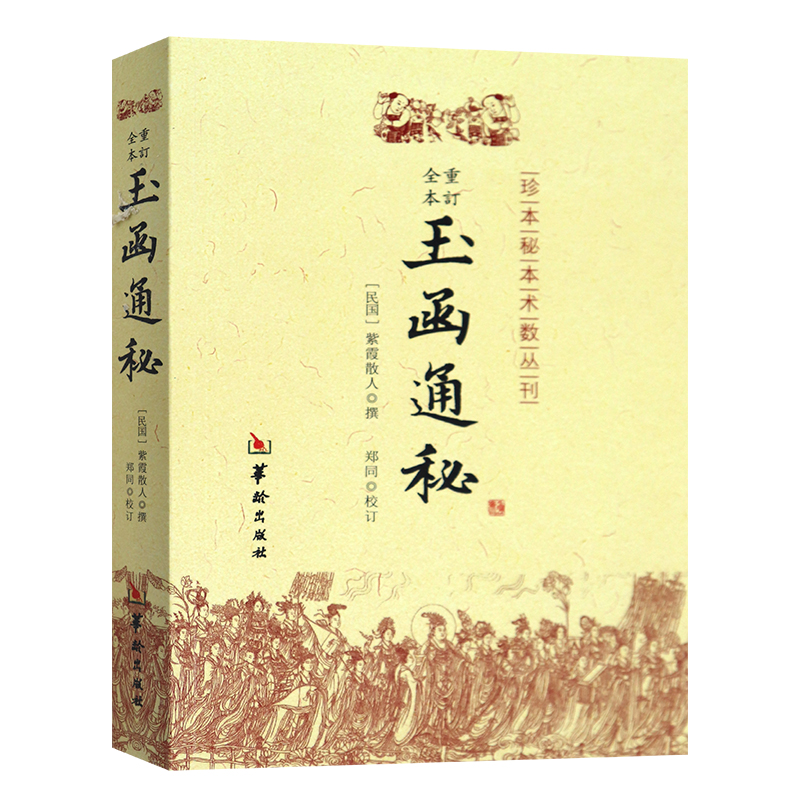 正版玉函通秘紫霞散人编华龄出版社术数玄空理气先天八卦天卦地卦抽爻换山泽风雷水火对待之原理三合斗罡三统之法-封面