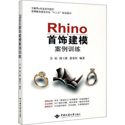 Rhino首饰建模案例训练 余娟,周玉阶,张荣红 编 中国地质大学出版图片