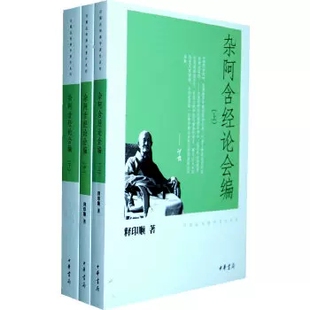 正版 杂阿含经论会编(全3册)--印顺法师佛学著作系列 释印顺 中华书局