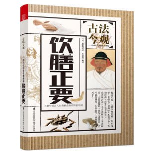 药食同源是中国人民千百年来 吃得不对 实践总结 食物可能是一味良药 它可能危害身体 吃得正确 古法今观——饮膳正要