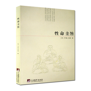正版包邮 性命圭旨/性命双修万神圭旨 性命圭旨全书 三圣图 大道说 性命说 死生说 邪正说 普照图 反照图 时照图 内照图 (明