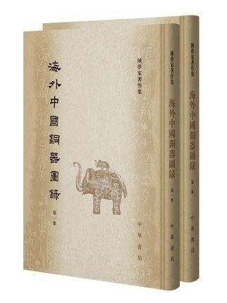 正版 海外中国铜器图录 全2册 陈梦家著作集 中华书局 海外中国铜器图录 9787101123937