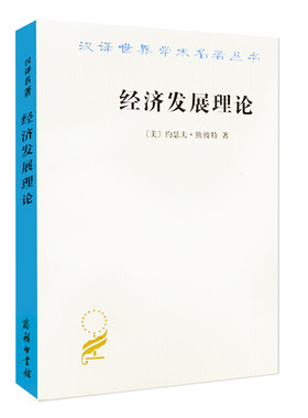 正版 经济发展理论【美】约瑟夫·熊彼特 商务印书馆 循环流转 生产要 创新理论