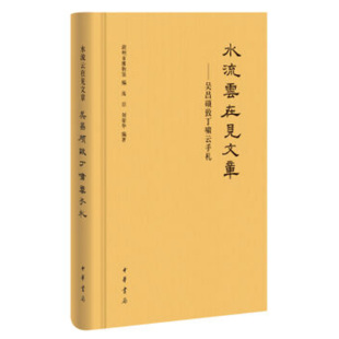 书法艺术资料 正版 研究吴昌硕及其诗学思想 吴昌硕致丁啸云手札 中华书局 水流云在见文章