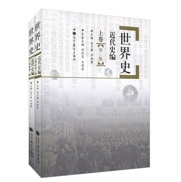 正版书籍世界史第二上下卷2本