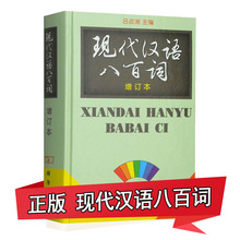 正版 增订本现代汉语八百词吕叔湘 精装商务印书馆现代汉语800词汇汉语言词典现代汉语教程汉语言研究常备工具书 汉硕考研用书