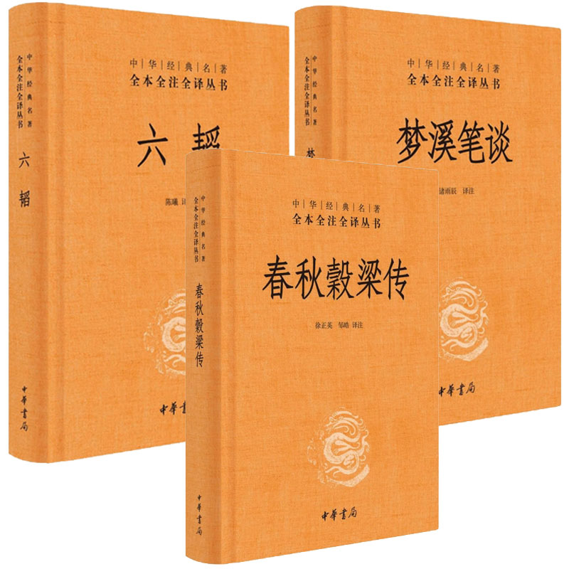 正版 中华经典名著全本全注全译六韬 梦溪笔谈春秋穀梁传 全3册  中华书局