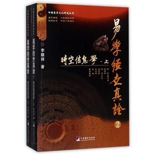 正版 易学经世真诠2时空信息学 哲学知识读物 中国易学文化研究书籍 四柱五行天干阴阳八字周易学岁运格局神煞信息书