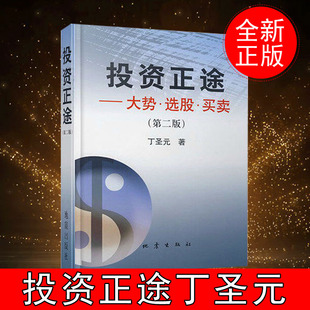 正版 第二版 股市炒股票技术分析操作方法 金融投资理财图书 丁圣元 大势选股买卖 投资正途