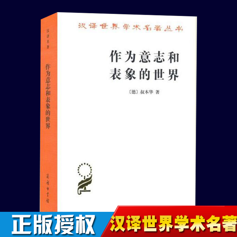 正版 作为意志和表象的世界 汉译世界学术名著丛书叔本华著 商务印书馆 尼采