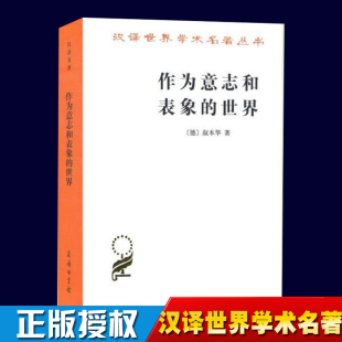 商务印书馆 正版 汉译世界学术名著丛书叔本华著 世界 尼采 作为意志和表象